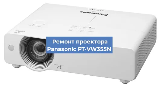 Ремонт проектора Panasonic PT-VW355N в Санкт-Петербурге